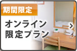 オンライン限定プラン