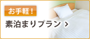 素泊まりプラン